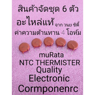 NTC Thermistor ค่า4 โอห์ม ยี่ฮ้อ muRata ชุดล่ะ 6 ตัว