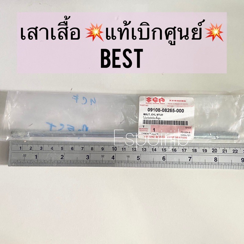 เสาเสื้อ Best เบส [แท้เบิกศูนย์] พร้อมส่ง ยาวประมาณ 22.3 เซนติเมตร