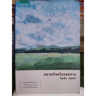 หลากถ้อยในรอยทาง/โชคชัย บัณฑิต/หนังสือมือสองสภาพดี