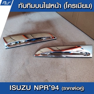 ทับทิมบนไฟหน้า/ซี่หน้า (ชุด) โครเมียม ISUZU NPR'94 /CWM454 อ…
