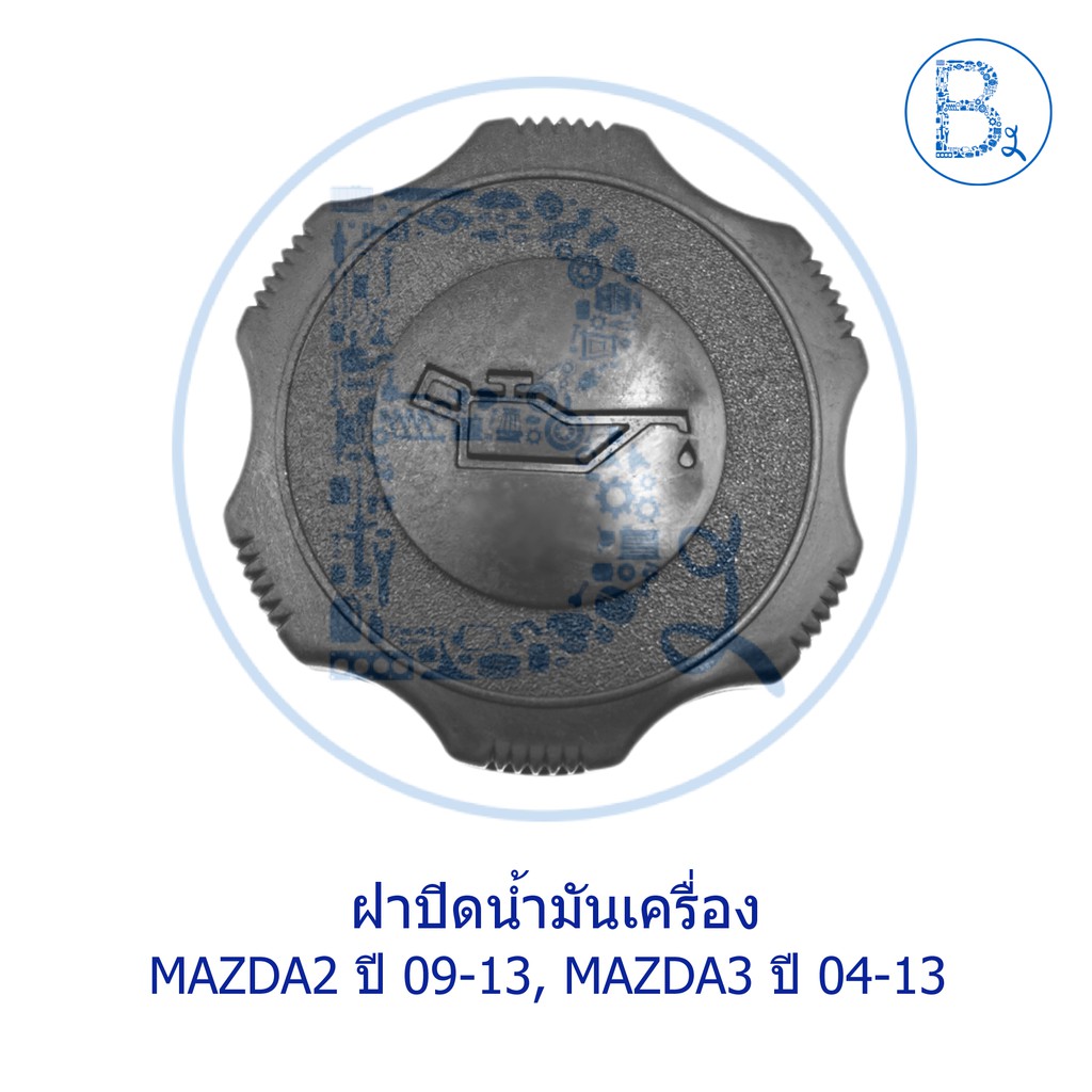 LA008 **อะไหล่แท้** ฝาปิดน้ำมันเครื่อง MAZDA2 ปี 09-13,MAZDA3 ปี 09-13