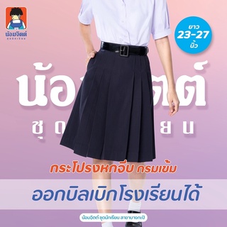 K01 กระโปรง นักเรียน หญิง จีบหน้าใหญ่หกจีบ สีกรมท่า ความยาว 23-27 นิ้ว น้อมจิตต์ ชุดนักเรียน สาขาบางกะปิ