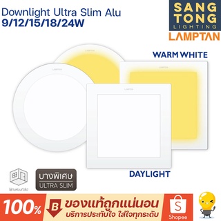 (มีราคาส่ง) Lamptan โคมไฟ LED DOWNLIGHT ULTRA SLIM โคมไฟดาวน์ไลท์ LED ดีไซน์บางพิเศษ  รุ่นอลูมิเนียม มีหน้ากลมและเหลี่ยม