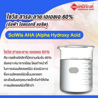 SWS-CC0134 ไซวิส สารละลาย เอเอชเอ 60% (อัลฟ่า ไฮดรอกซี่ แอซิด) 25g.