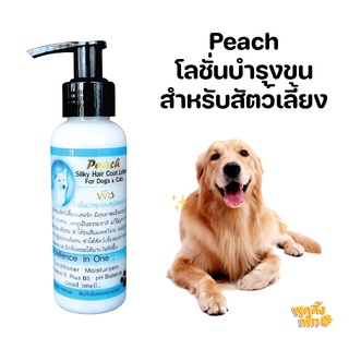 peach lotion พีชโลชั่น 100ml โลชั่นบำรุงขนสำหรับสัตว์เลี้ยง ขนสวยนุ่มลื่น ไม่พันกัน