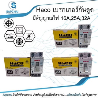 Haco เบรกเกอร์กันดูด มีสัญญาณไฟ 16A,25A,32A