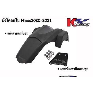 บังโคลนใน ตรงรุ่นNmax2020-2021