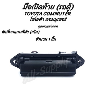 โปรลดพิเศษ (1ชิ้น) มือเปิดท้าย รถตู้ TOYOTA COMMUTER โตโยต้า คอมมูเตอร์ รถตู้ #สีดำ รถแต่ง มือเปิดฝาท้าย มีรับประกัน