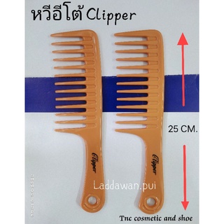 หวีอีโต้  (สีแทน) Clipper  หวีเนื้อพลาสติกหนา หวี  หวีสางผม ราคาต่อ1ชิ้น