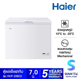 HAIER ตู้แช่แข็งฝาทึบ 2 ระบบ  รุ่น HCF-228C2 ขนาด 7 คิว โดย สยามทีวี by Siam T.V.