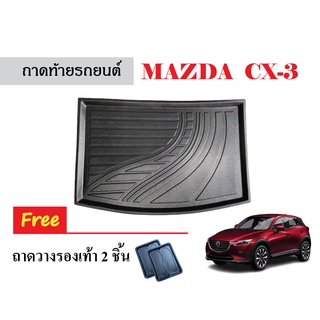 ถาดท้ายรถยนต์ MAZDA CX-3 (ก่อนโฉมปัจจุบัน) ถาดหลังรถ ถาดวางท้าย ถาดปูพื้นรถ ถาดวางหลังรถ ถาดหลังรถ อุปกรณ์รถยนต์ ถาด