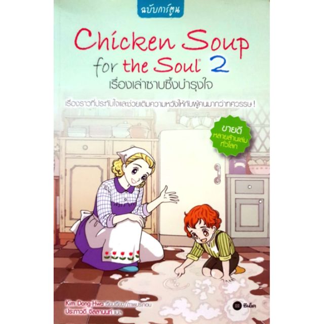 Chicken Soup for the soul2 เรื่องเล่าซาบซึ้งบำรุงใจ(ฉบับการ์ตูน) [SALE🔥จาก165บ. เหลือ99!]