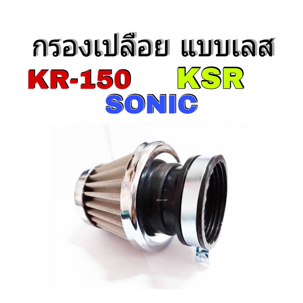 กรองเปลือยKr150 Sonic Ksr110 กรองเปลือยสแตนเลส (กรองแห้ง)