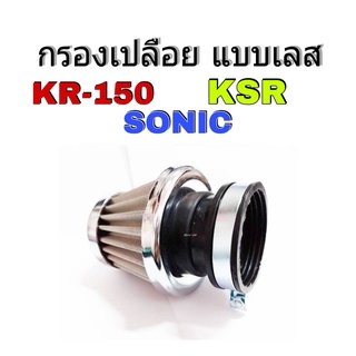 กรองเปลือยKr150 Sonic Ksr110 กรองเปลือยสแตนเลส (กรองแห้ง)