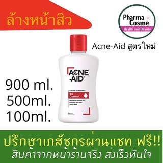 🔥หั่นราคาถูกมาก🔥Acne-Aid Liquid Cleanser ขนาด 100/500/900ml. แพ็คคู่สุดคุ้มจำนวนจำกัด ล็อคใหม่ล่าสุด