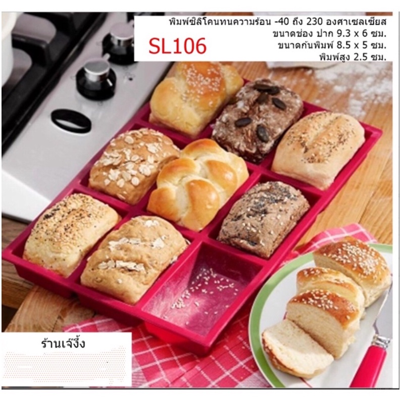 SL106 พิมพ์โลฟขนมปังสี่เหลี่ยม 9 ช่อง เข้าอบได้ สะดวกมาก