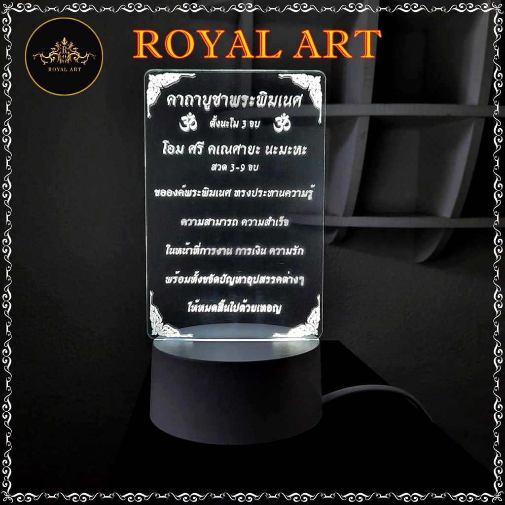 คาถาบูชาพระพิฆเนศ พร้อมฐานไฟ led ปลั๊กไฟบ้าน 3 โทนสี สวยงาม ชัดเจน kata-light01