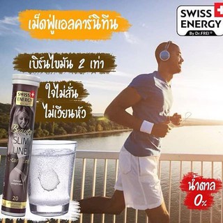 **หมดอายุ04/22 เบิร์นไขมัน2เท่า ** Swiss Energy L-Carnitine Slim Line 20เม็ด/หลอด แอลคาเนทีน เม็ดฟู่ ลดน้ำหนัก