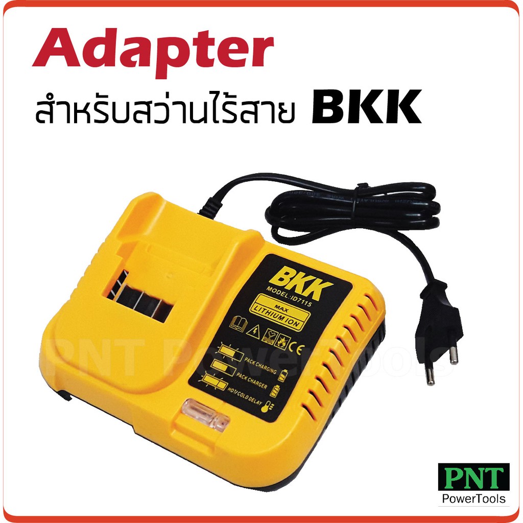 Adapter แท่นชาร์จสำหรับสว่านไร้สาย BKK