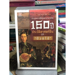 150 ปี ประวัติศาสตร์จีนยุค "ป่วยไข้" จากสงครามฝิ่นสู่มหาอำนาจโลก ผู้เขียน ระชัย โชคมุกดา