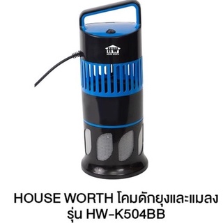 HOUSE WORTH โคมดักยุงและแมลง รุ่น HW-K504BB โคมดักยุง และ โคมดักแมลง เครื่องดักยุง เครื่องดักแมลง