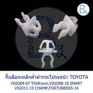 BX360 กิ๊บเหล็กค้ำฝากระโปรงหน้า TOYOTA VIGO04-07 วีโก้ตัวแรก,VIGO08-10 SMART,VIGO11-15 CHAMP,FORTUNER05-14