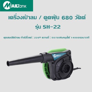 เครื่องเป่าลม / ดูดฝุ่น 600วัตต์ หมุนได้ 14000รอบ/นาที รุ่น SH-22 ยี่ห้อ MAILTANK