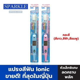 SPARKLE แปรงสีฟัน ไอออนิค (สินค้าคละสี สีชมพู สีฟ้า สีขาว) (2 ชิ้น) ขจัดคราบหินปูน (ขายดีอันดับ 1 ในญี่ปุ่น) Ionic