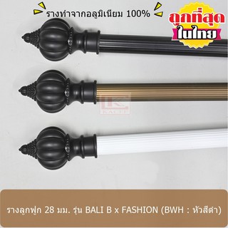 ราวผ้าม่าน รางม่าน รางผ้าม่าน ราวม่าน 28 มม. รางลูกฟูกอลูมิเนียม รุ่น BALI B x FASHION สีดำ (BWH03-FS...)