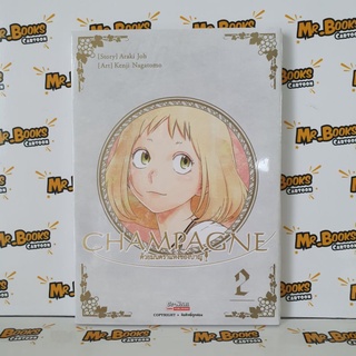 Champagne ด้วยมนตราแห่งชองเปญ เล่ม 1-2 (แยกเล่ม)