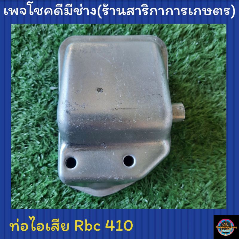 ท่อไอเสียเครื่องตัดหญ้า รุ่น Rbc410