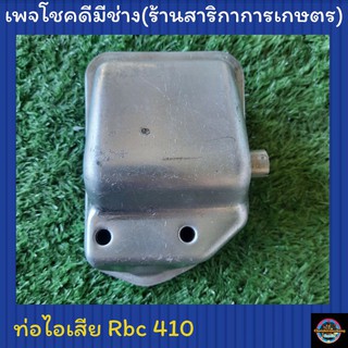 ท่อไอเสียเครื่องตัดหญ้า รุ่น Rbc410