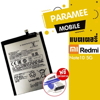 แบตเตอรี่โทรศัพท์มือถือ   battery  Redmi Note10 5G แบตเตอรี่โทรศัพท์มือถือ Redmi Note10 5G