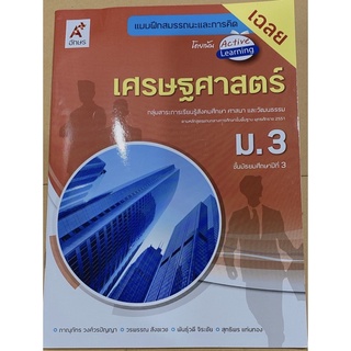 เฉลย เศรษฐศาสตร์ ม.3 แบบฝึกสมรรถนะ อจท. ละเอียดทุกข้อ ฉบับใหม่ล่าสุด หนังสือใหม่ มีจำนวนจำกัด แค่นี้คะ