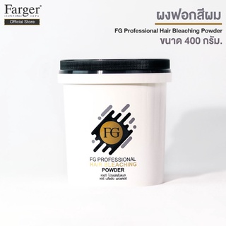 ครีมฟอก สีผม farger hair​ bleaching powder​ 400g.​ ผงฟอก ฟาเกอร์ กลิ่นไม่ฉุน  เนื้อเนียน ผงฟอกสีผม ผงกัดสีผม ฟอกขาว