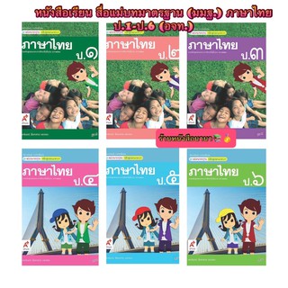 หนังสือเรียน สื่อแม่บทมาตรฐาน (มมฐ.) ภาษาไทย ป.1 - ป.6 อจท. ฉบับปรับล่าสุด