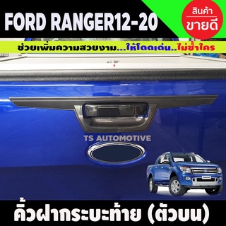 คิ้วฝากระบะท้าย (ตัวบน) สีดำด้าน ฟอร์ด แรนเจอร์ Ford Ranger2012-2021 ใส่รวมกับ มาสด้า บีที50 ปี 2012 - 2019 A