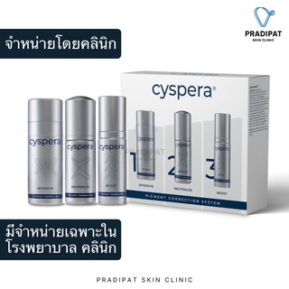 Cyspera Intensive System ซิสเพอร่า สูตรใหม่ ระบบรักษาฝ้า ลดเลือนรอยดำ ความหมองคล้ำ (จำหน่ายเฉพาะในโรงพยาบาลและคลินิก)