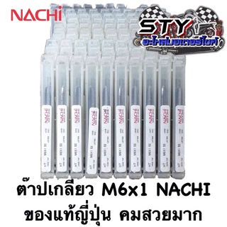 ต๊าปเกลียว M6x1 NACHi (นาชิ) ของแท้ญี่ปุ่น คมสวยมาก (ขายเป็นอัน)