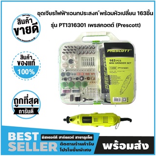 ชุดเจียรไฟฟ้าเอนกประสงค์ พร้อมหัวเปลี่ยน 163ชิ้น สายอ่อน 135w 220-240V 50Hz รุ่น PT1316301 เพรสคอตต์ (Prescott)