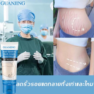 🔥ส่งฟรี🔥GUANJINGครีมทาท้องลาย80g แก้ท้องลาย ลดรอยแตกลาย ขาแตกลาย สะโพกลาย ผิวลาย รอยแตก​ลาย