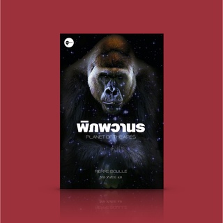 หนังสือ พิภพวานร [Planet Of The Apes]