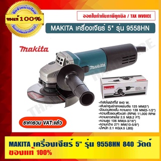 MAKITA เครื่องเจียร์ 5" รุ่น 9558HN 840 วัตต์ ของแท้ 100% ราคารวม VAT แล้ว