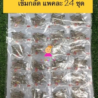 เข็มกลัด แพคละ 24 ชุด