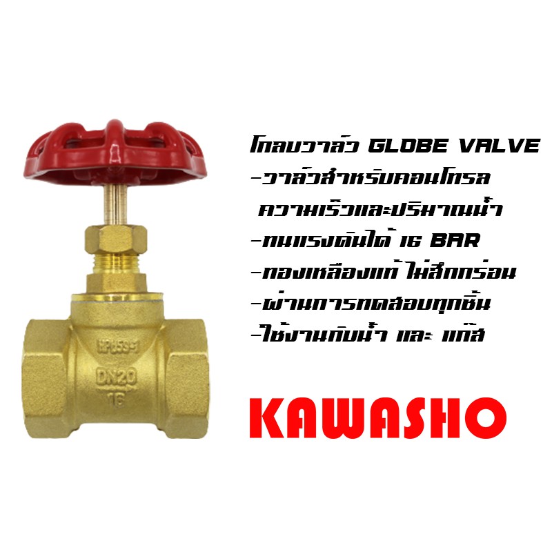 โกลบวาล์วทองเหลือง 1/2-1 นิ้ว (Globe Valve) "KAWASHO"