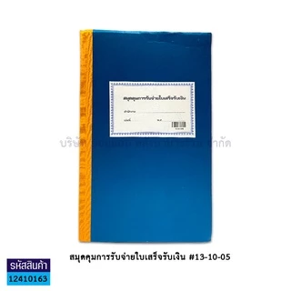 💙KKNT | สมุดคุมฏีกาเบิกเงิน #13-10-11 สมุดคุมการรับจ่ายใบเสร็จรับเงิน #13-10-05 ปกแข็ง ราคา/เล่ม