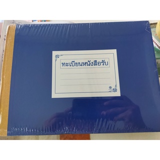 ทะเบียนหนังสือรับ ส่ง สันผ้า