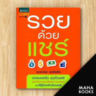 รวยด้วยแชร์ | อมรินทร์ How to ธมลวรรณ เอกบัณฑิต