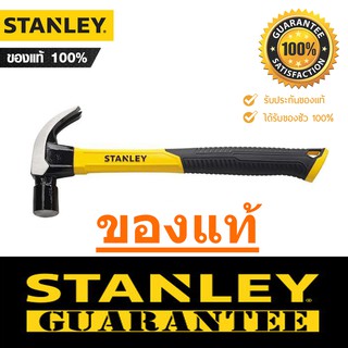 STANLEY ค้อนหงอน ด้ามไฟเบอร์กลาส 16 ออนซ์ รุ่น STHT51391 *แท้ 100%* สแตนเลย์ ค้อนตอกตะปู ค้อน STANLEY ราคาถูก