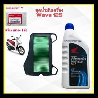 น้ำมันเครื่องเวฟ125 wave125 ใส้กรองอากาศ ฟรีแหวนรอง 08233-2MA-K8LT13110